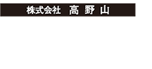 株式会社 高野山 三光社